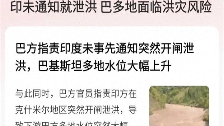 印度开闸泄洪展现幼稚一面，想以此威胁巴铁，别忘了印度上面是谁