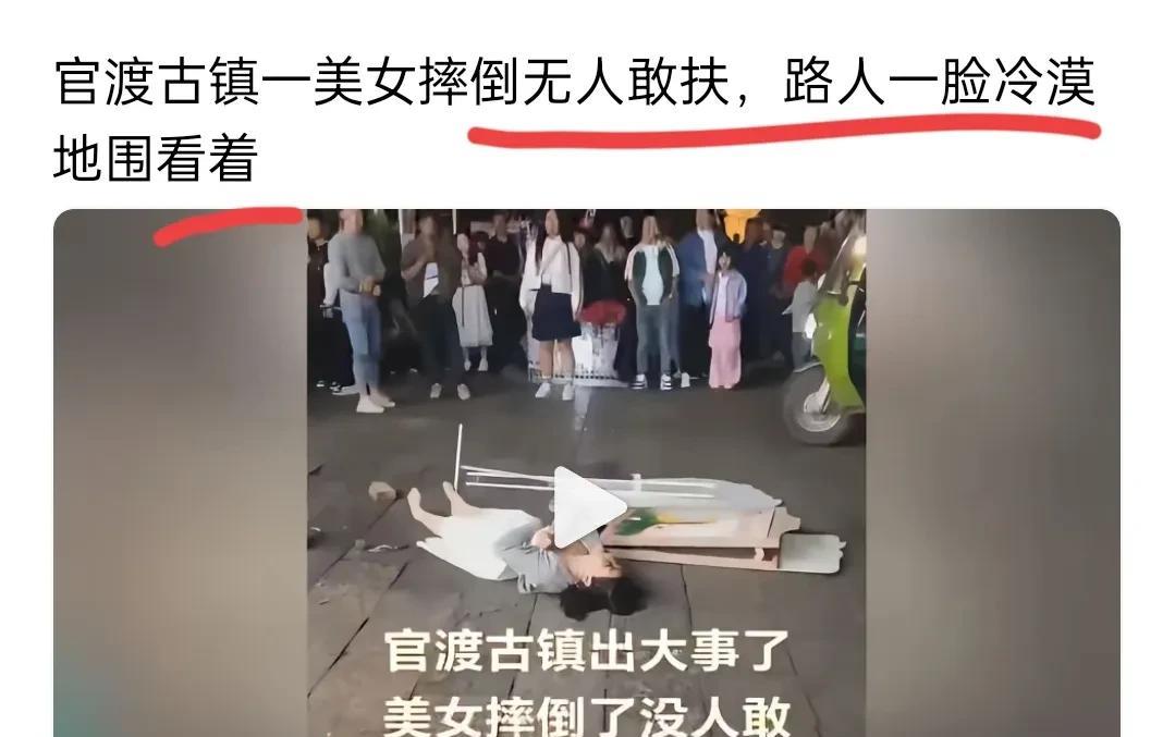 美女摔倒在地，周围的人却无人敢扶，有些人心思怎么这么冷漠？
中国绝大部分老百姓都
