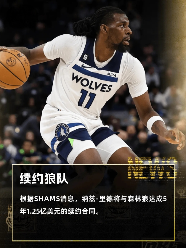 根据Shams消息，纳兹-里德将与森林狼达成5年1.25亿美元的续约合同。
消息