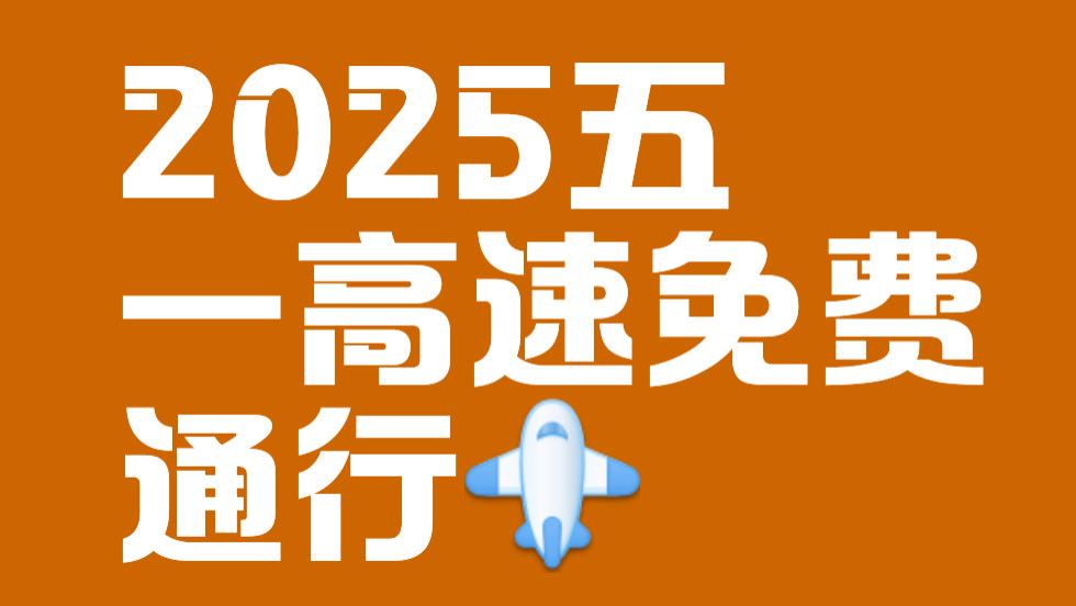 五一假期即将来临，高速公路免费通行政策备受关注。