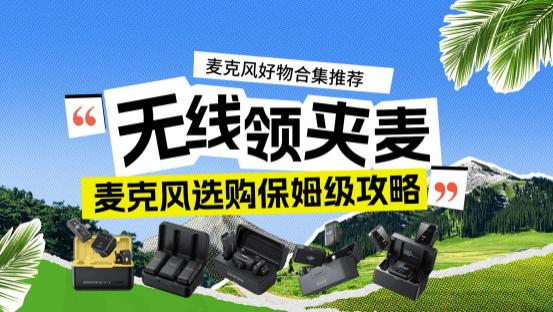 领夹麦克风哪个牌子好？领夹麦最建议买哪一种？麦克风好物推荐