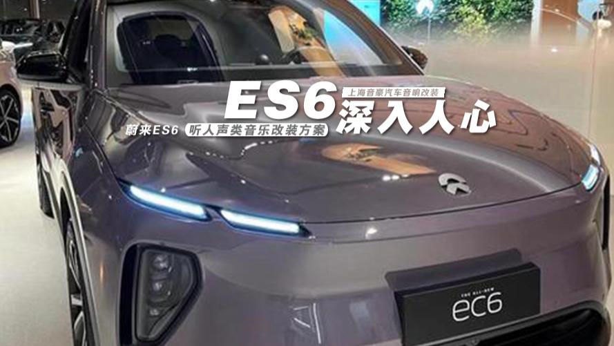 蔚来ES6&听人声类音乐改装方案
