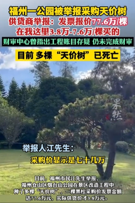 太离谱了！6月27日福州，某公园70多万/棵采购了一批树，结果，没多久就养死了，