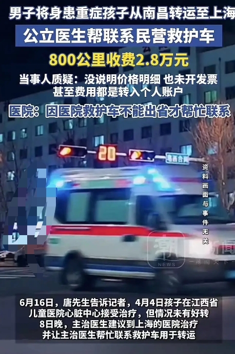 天价救护车费！！！男子将身患重症孩子从南昌转运至上海，公立医生帮联系民营救护车，