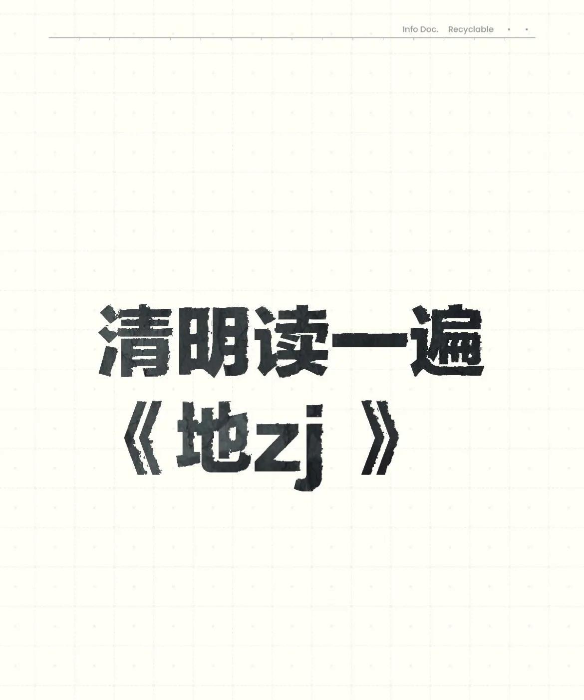 生命不只是这一生，
而是在无尽的流转中，
由生向死，
死而复生。
今生只是生命延