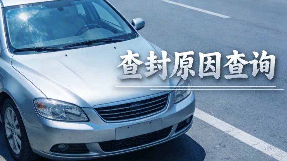 车辆被查封竟不知情？教你快速查清查封原因，附解封关键步骤！