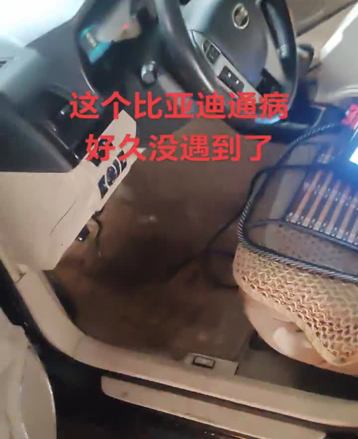 这个比亚迪通病好久没遇到了。