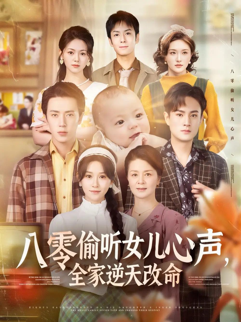 上头短剧《八零偷听女儿心声，全家逆天改命》八零之爱逆天改命的家