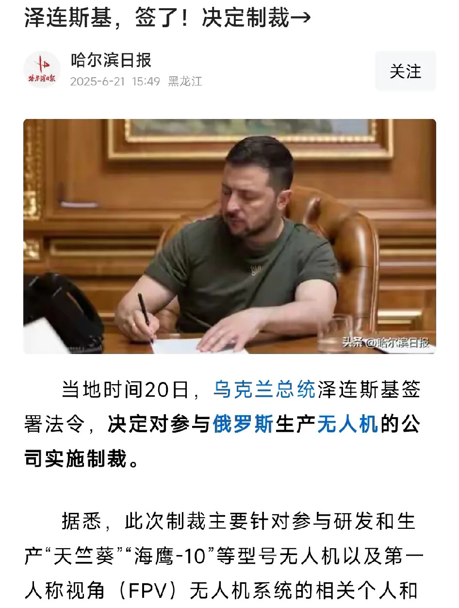 泽连斯基签了！制裁造无人机的公司











乌克兰都快没了，还制裁别