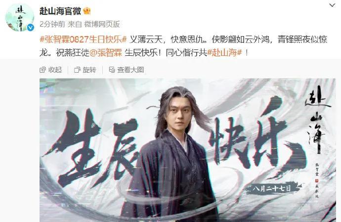 《〈赴山海〉官微为张智霖庆生！祝燕狂徒生辰快乐》
8月27日，古装武侠剧《赴山海