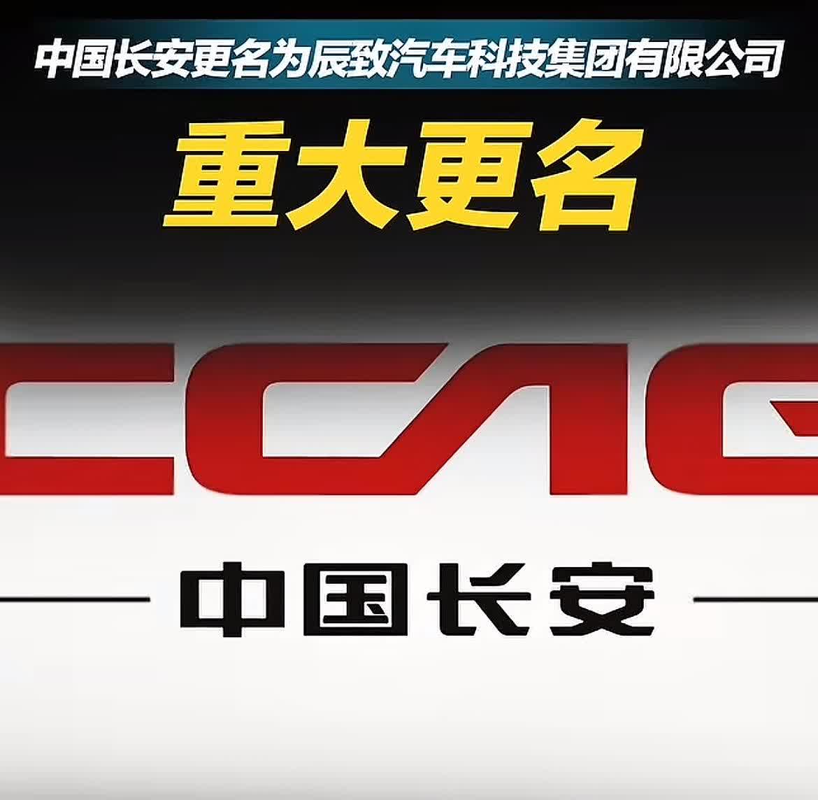 长安汽车啊长安汽车，你改名，我们可以理解。
真的是万万没想到，你竟然把名字从“