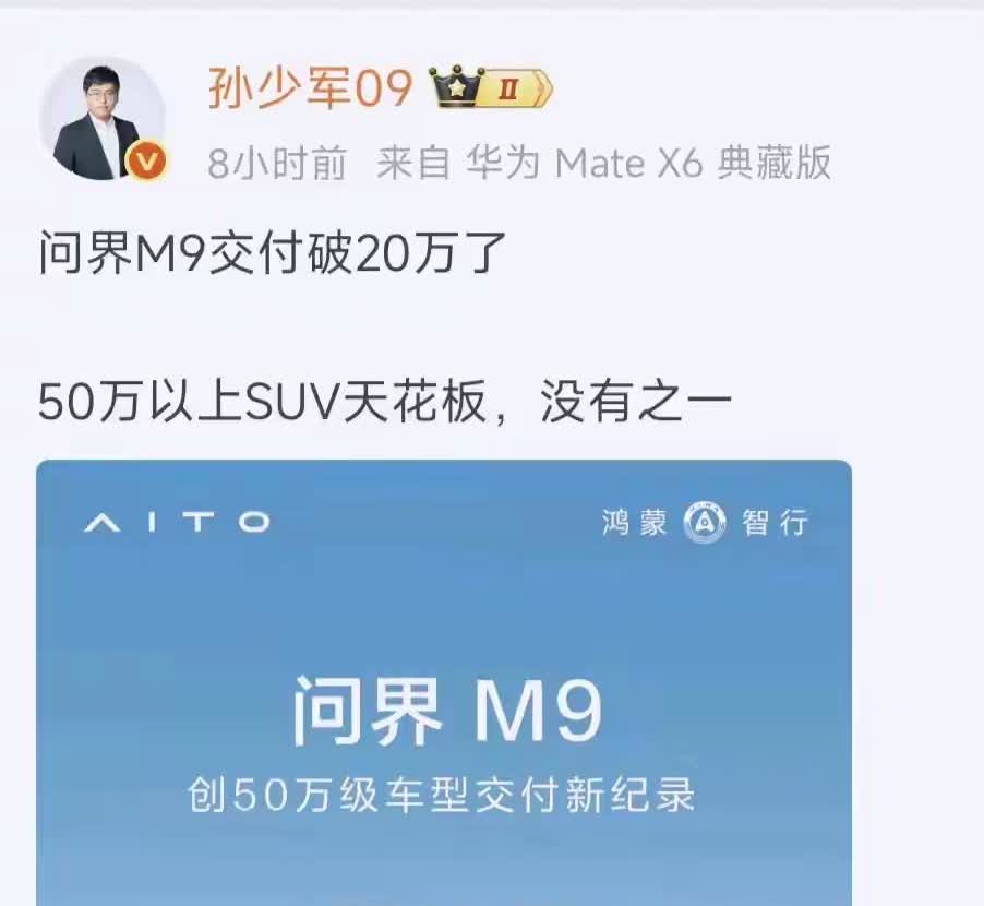 问界 M9 交付破 20 万
50 万以上 SUV 天花板，没有之一
余承东