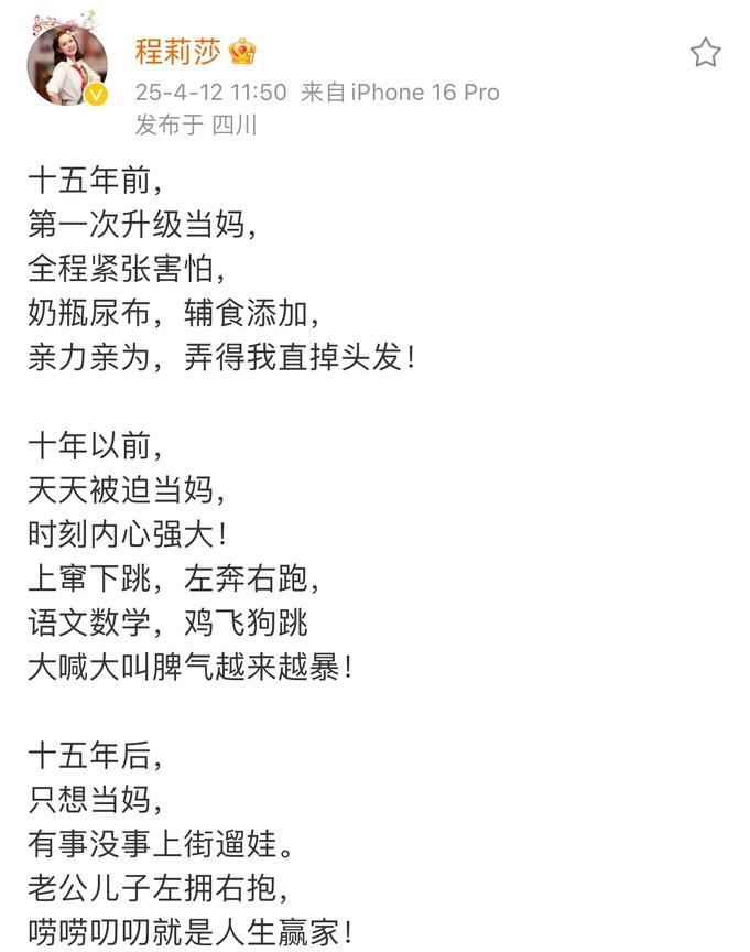 程莉莎，高调发文！
4月12日，程莉莎在社交平台晒出一组照片，为儿子庆祝生日，看