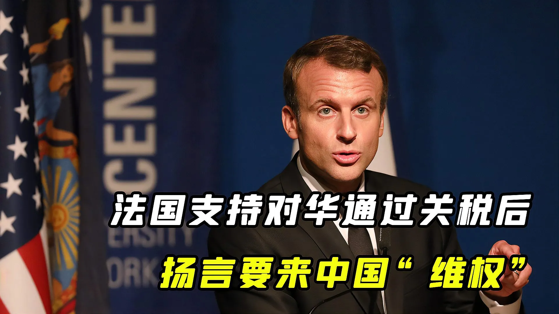 近日马克龙对英国进行国事访问期间，对英国议会表示，
“我不会将中国与美国相提并论