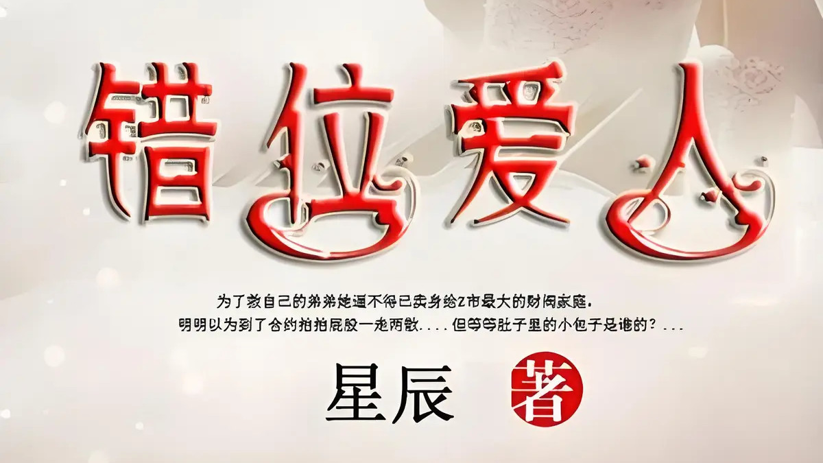 最新热门短剧《错位爱人》在线免费在线观看全集免费在线观看《错位爱人》在线免费观看