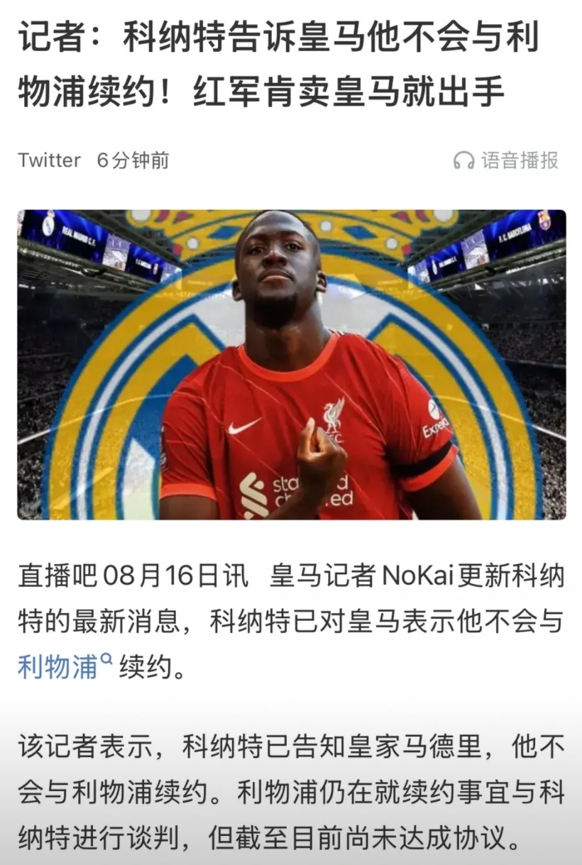科纳特好像是另一个阿诺德，打算免费加盟皇马。

利物浦消息给他15万英镑周薪，要
