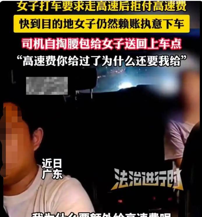 广东一女子打车时要求司机走高速，但是下了高速后却拒付高速费，表示自己有钱也不付高
