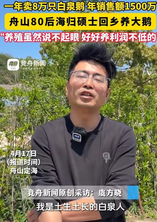 “这简直是捡钱啊！”4月17日，浙江舟山，一位80后海归硕士回乡养鹅，一年能卖出