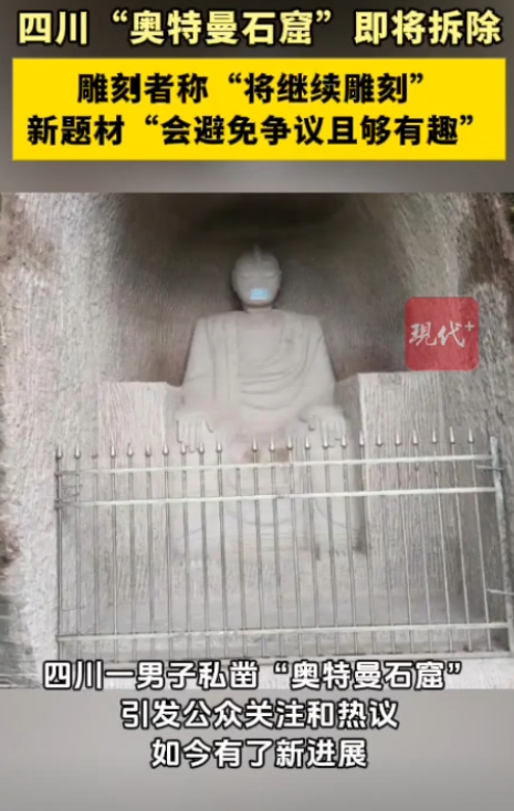 四川安岳一男子花2个月开凿2.8米“奥特曼石窟”，用时2个月成本约3000元，如
