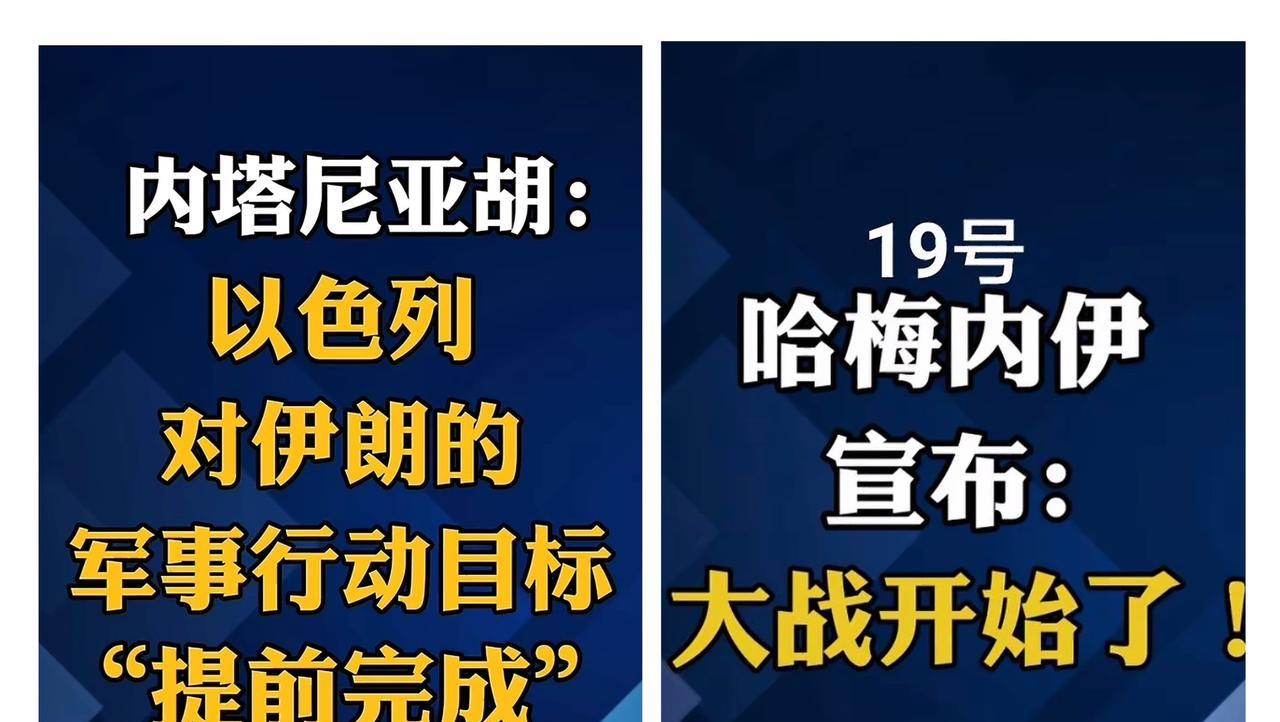 缓兵之计？以色列总理内塔尼亚胡宣布：“以色列对伊朗的军事行动目标提前完成”，伊朗
