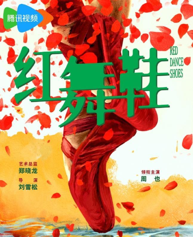 周也的《红舞鞋》终于官宣了
一番大女主单独官宣，导演刘雪松，赵丽颖《幸福到万家》