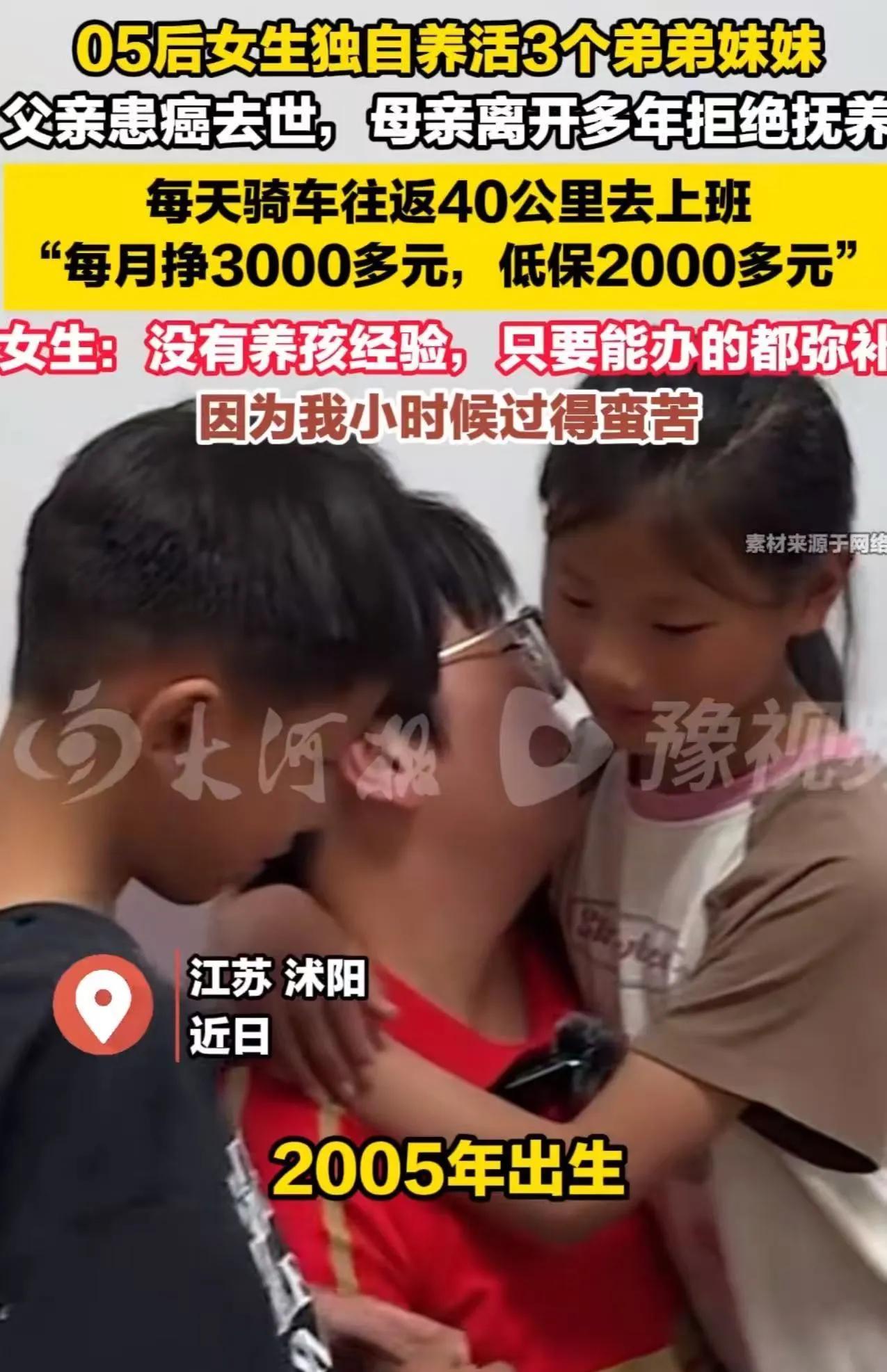 看哭了！20025年江苏，05后女生独自养活3个弟弟妹妹，父亲患癌去世，母亲离开
