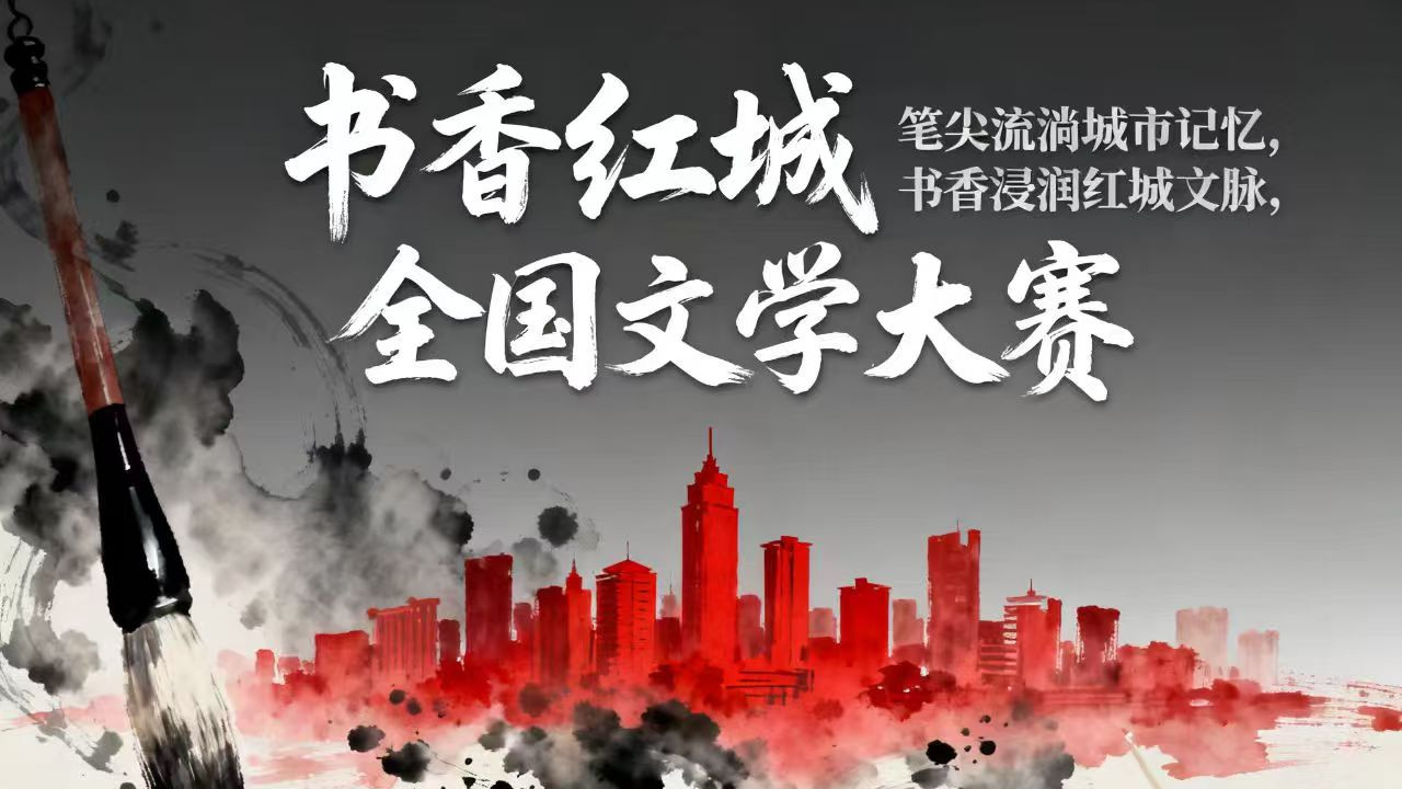 第一届“书香红城”全国文学大赛征稿启事
