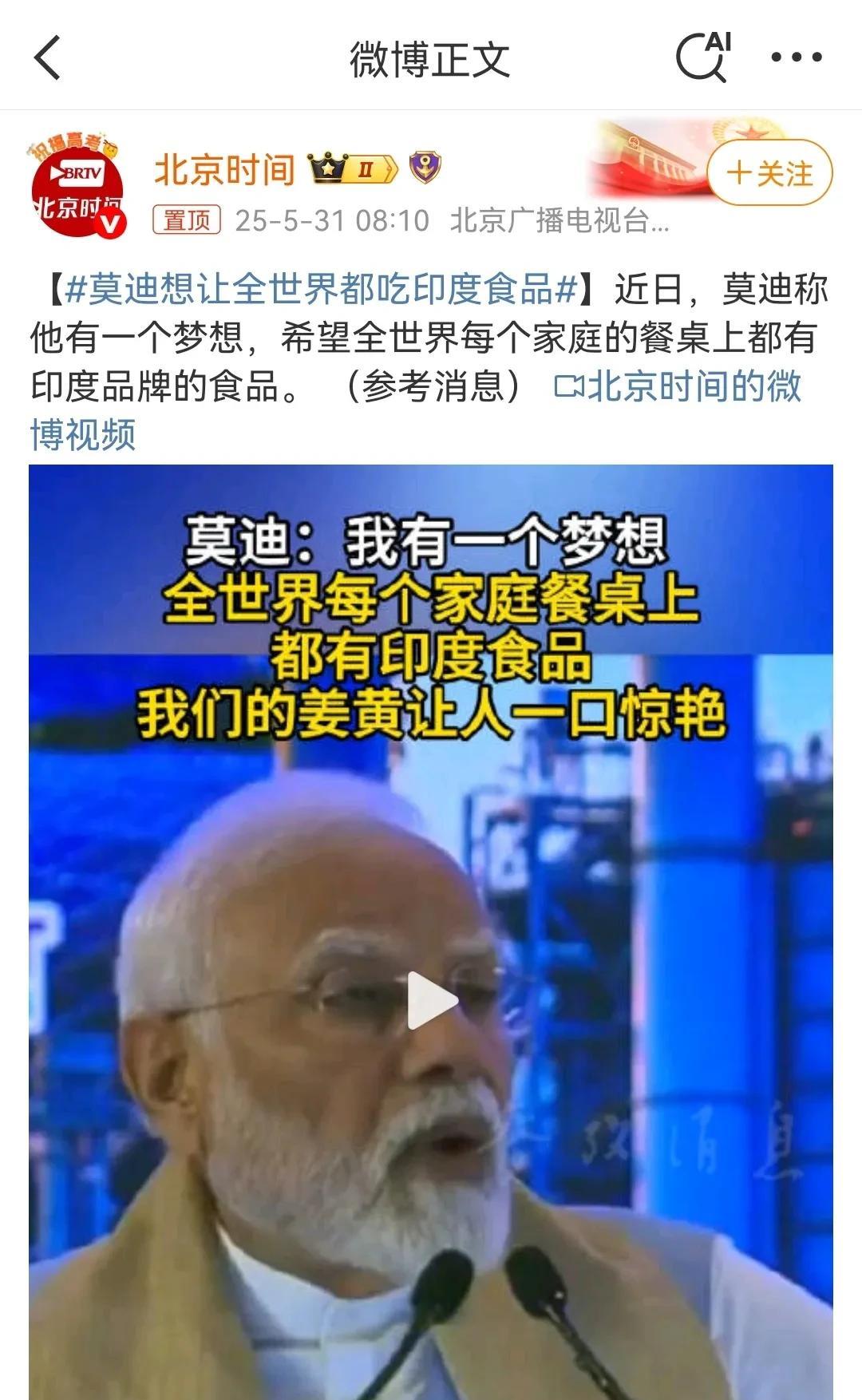 【老仙：我有一个梦想，全世界每个家庭餐桌上都有印度食品】
哎呀我去，莫迪老仙我求