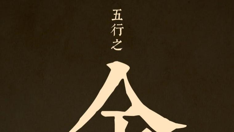 五行之“金”：人类文明闪耀的独特光芒