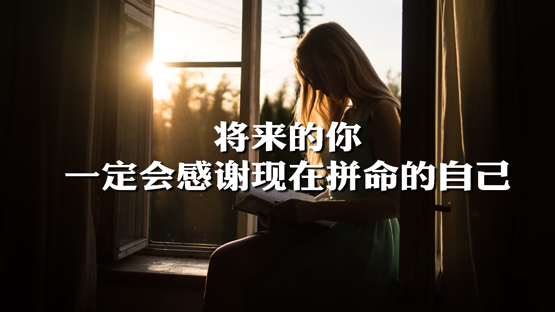 将来的你，一定会感谢现在拼命的自己