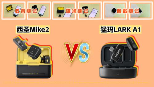 口播用什么麦克风？西圣vs猛犸无线领夹麦，2026炸裂测评推荐