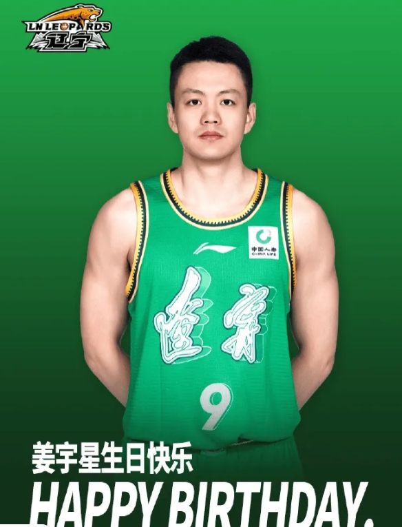 辽宁男篮社媒发文为姜宇星庆生。
配文：祝姜宇星生日快乐。
本赛季至今，姜宇星场均