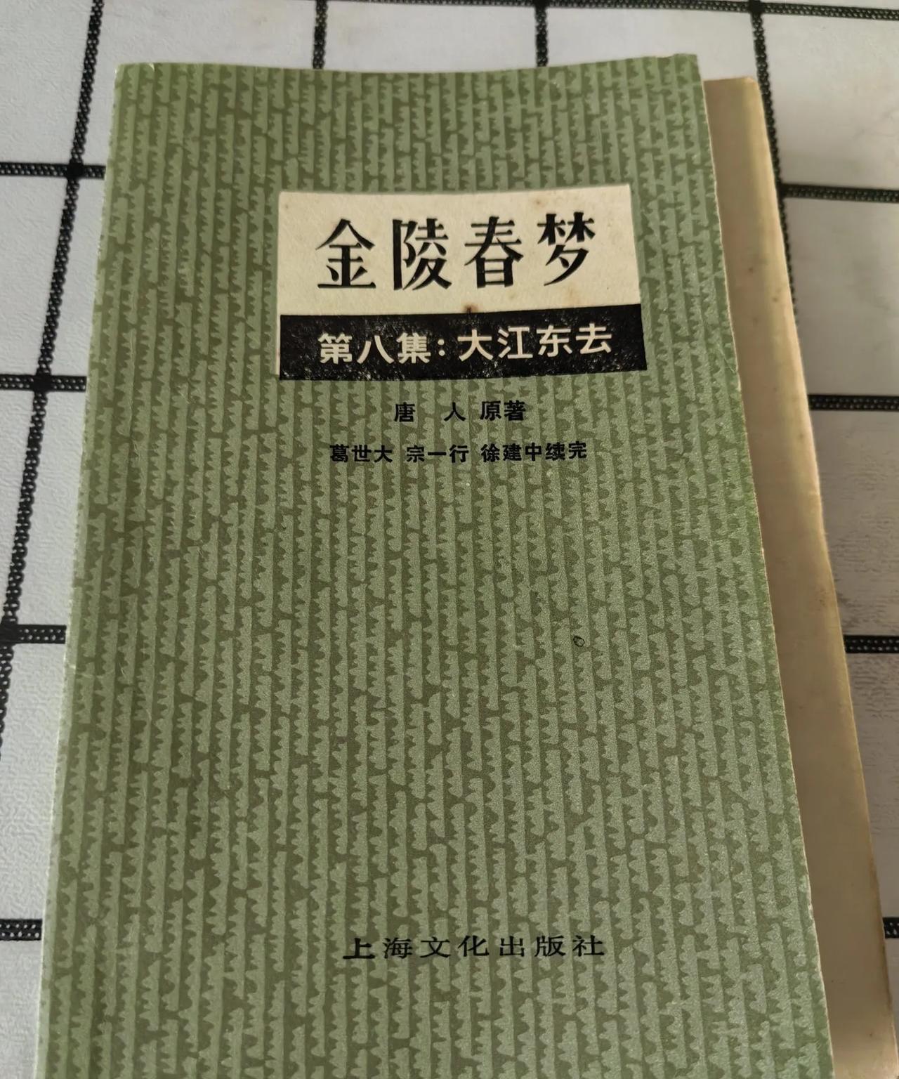 《金陵春梦》第八集有收藏价值吗！有家收藏了一本～有该书作者葛世大本人签名的珍贵书