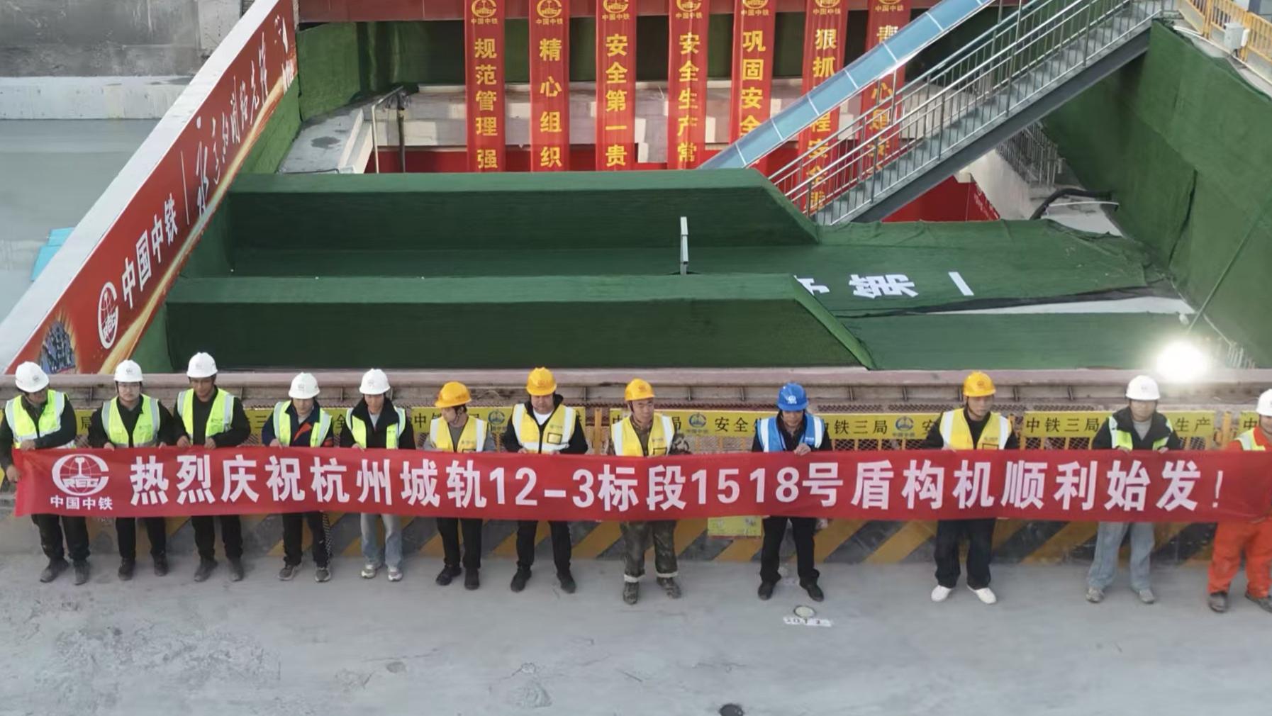 杭州城轨12号线3标首台盾构机顺利始发