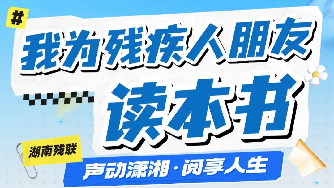 我为残疾人朋友读本书