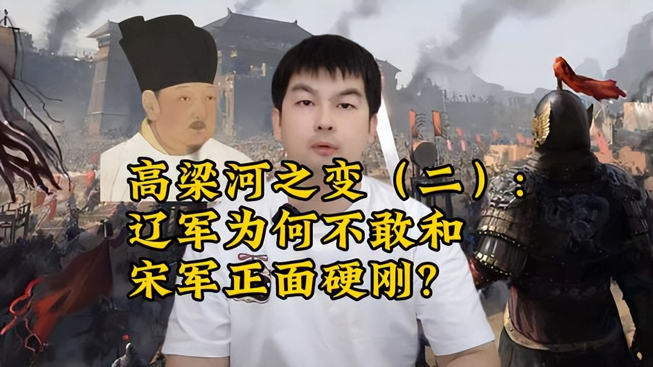 高梁河之变（二）：辽军为何“成列而不战”，不敢和宋军交战？