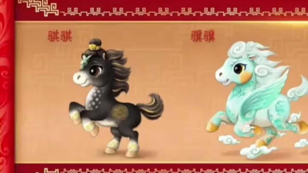 马年春晚吉祥物发布