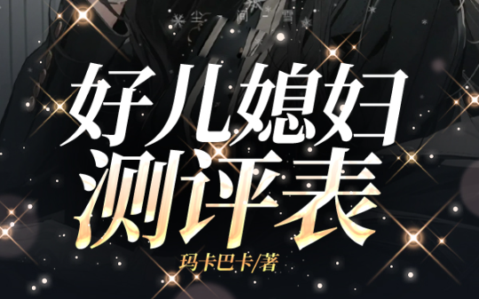 婆婆甩给我‘好儿媳测评表’，却不知我已看穿她和丈夫的谋杀计划