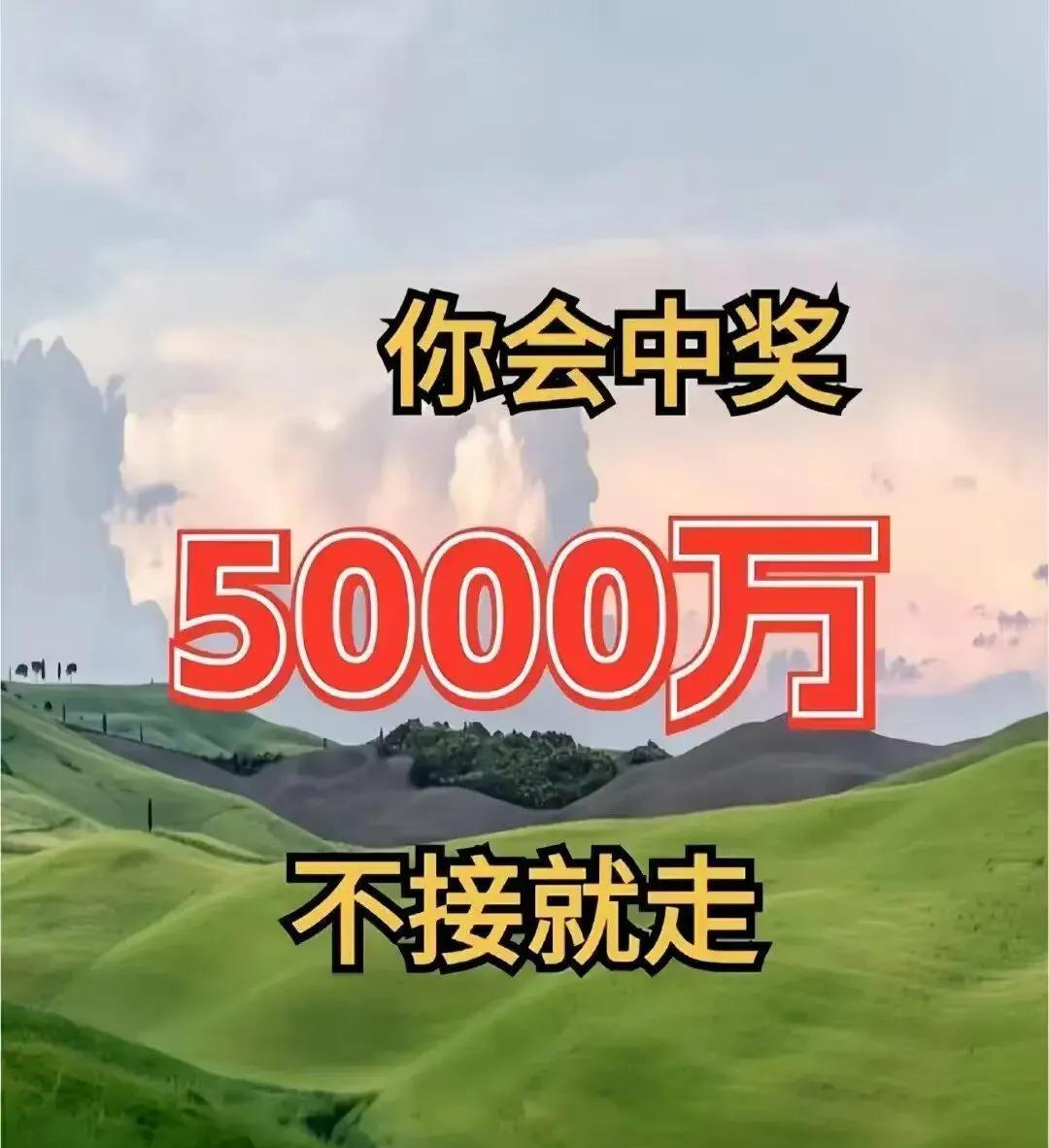 幸运儿就是你！
100000次好运暴击马上降临，
5000万抽奖必中都不在话下。