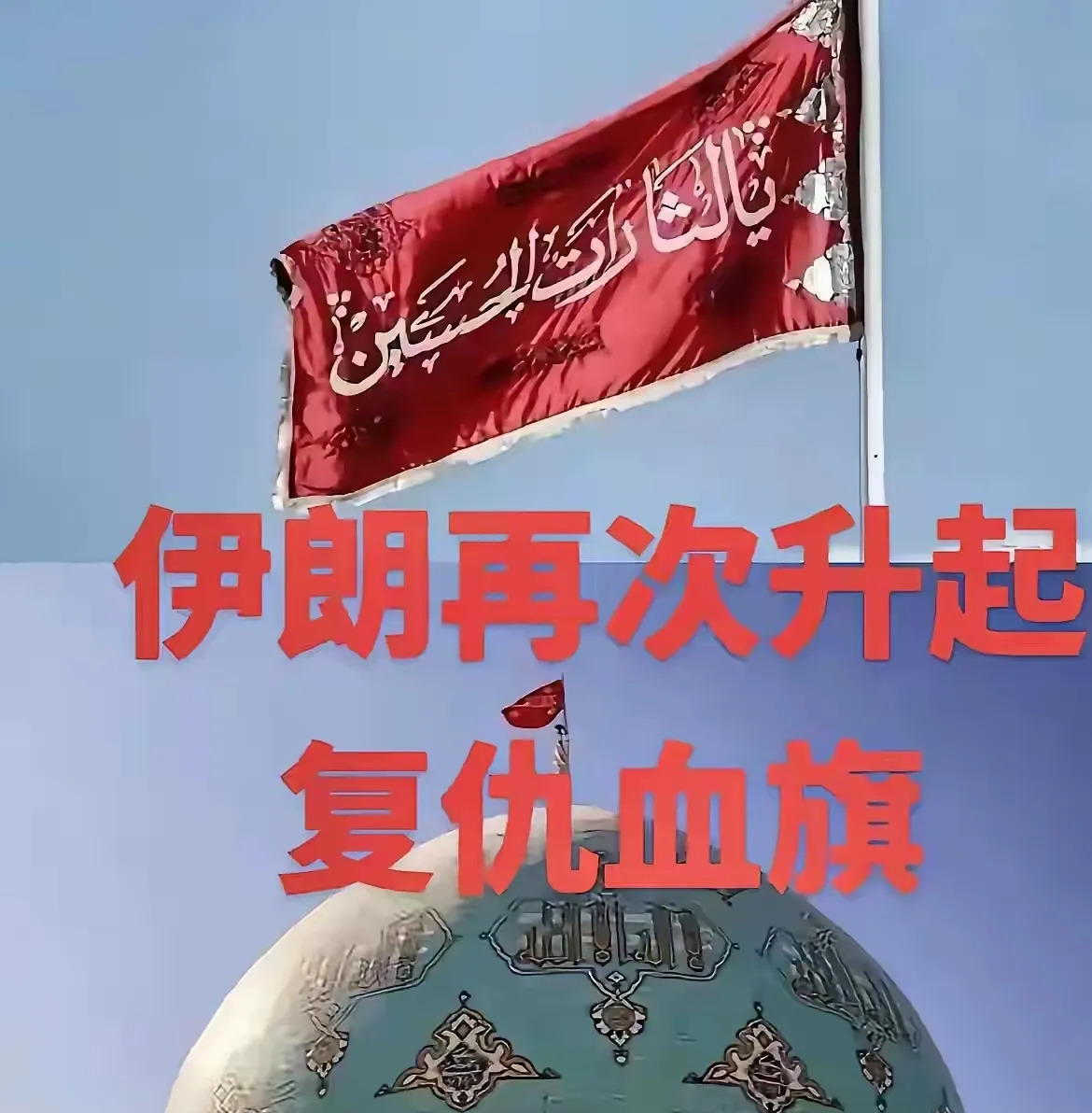 以色列打伊朗，血债血偿











---











天塌