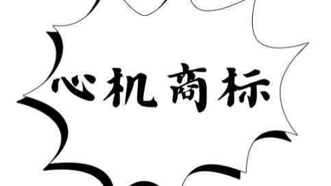 “心机商标”遭重拳整治