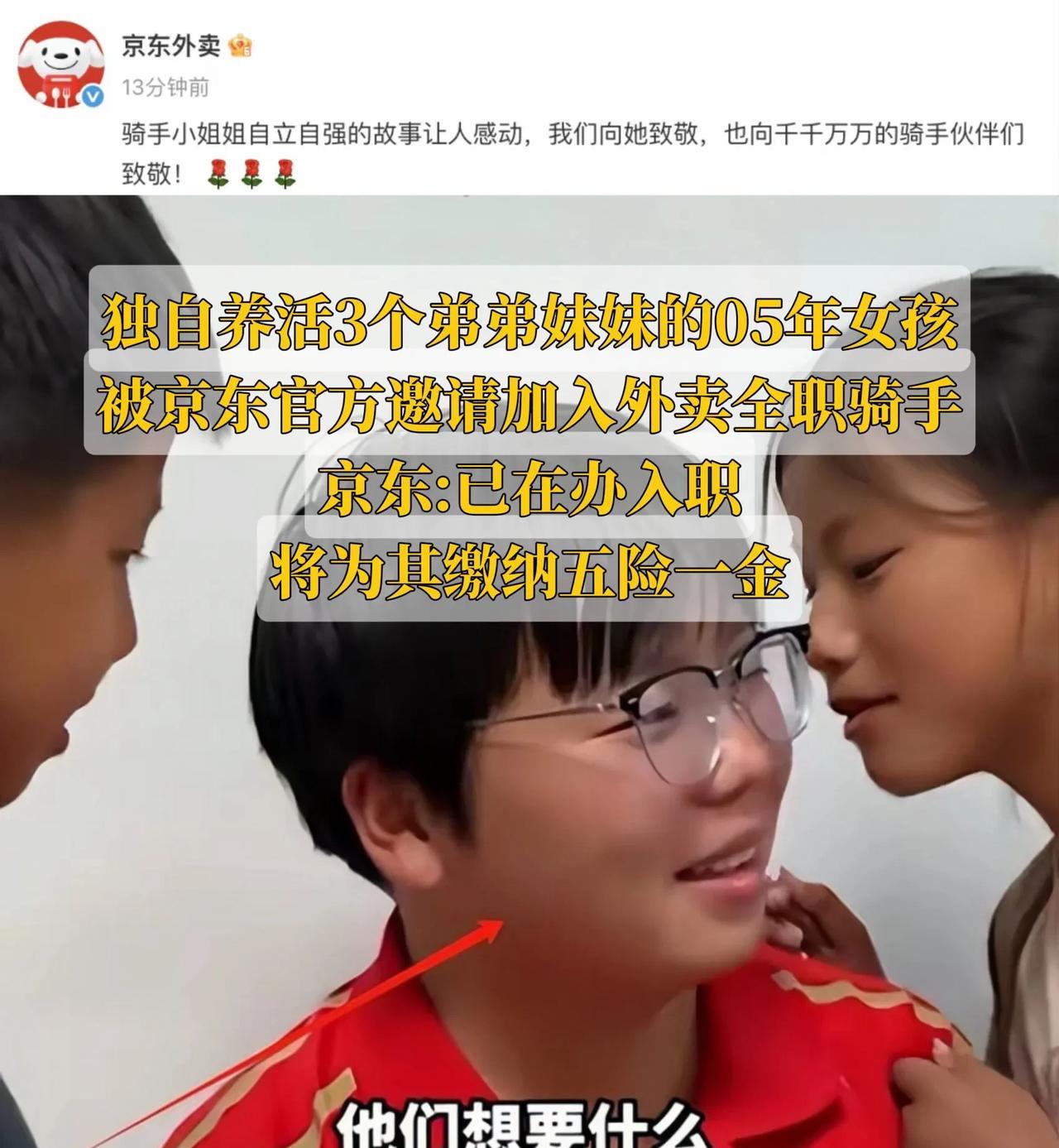 感动到流泪！刘强东又做了件好事，独自养活3个弟弟妹妹女孩有着落了！
东哥，好样的