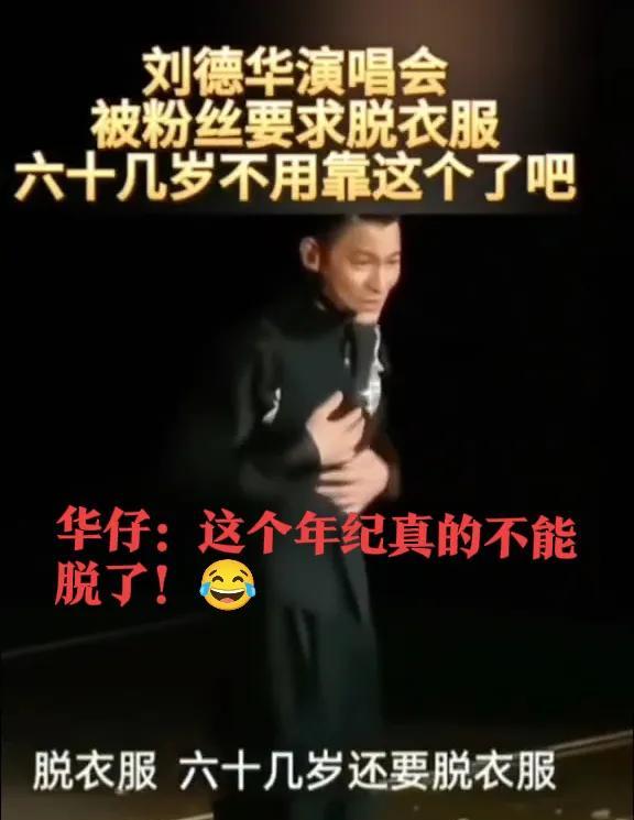 刘德华：我卖艺不卖shen[可怜]我60几岁了，还要靠这个？不用了吧[我想静静]