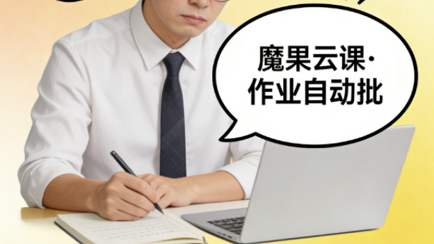 5年独立老师的线上教学工具心得：选对软件，效率翻倍