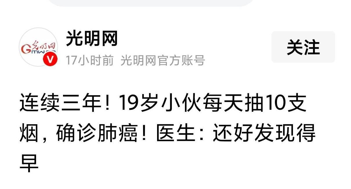 光明网也玩标题党！这题目意思就是每天10支烟，连续抽3年，结果就一定得肺癌，或者