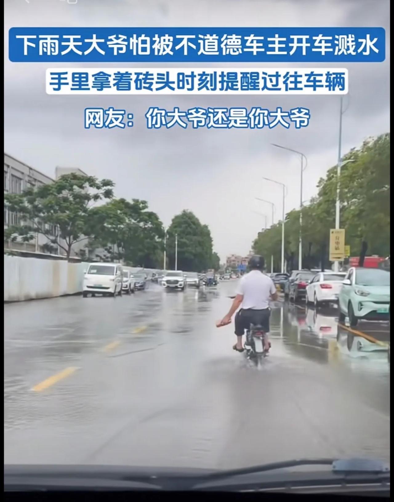 下雨天大爷怕被不道德车主开车溅水，手里拿着砖头时刻提醒过往车辆。