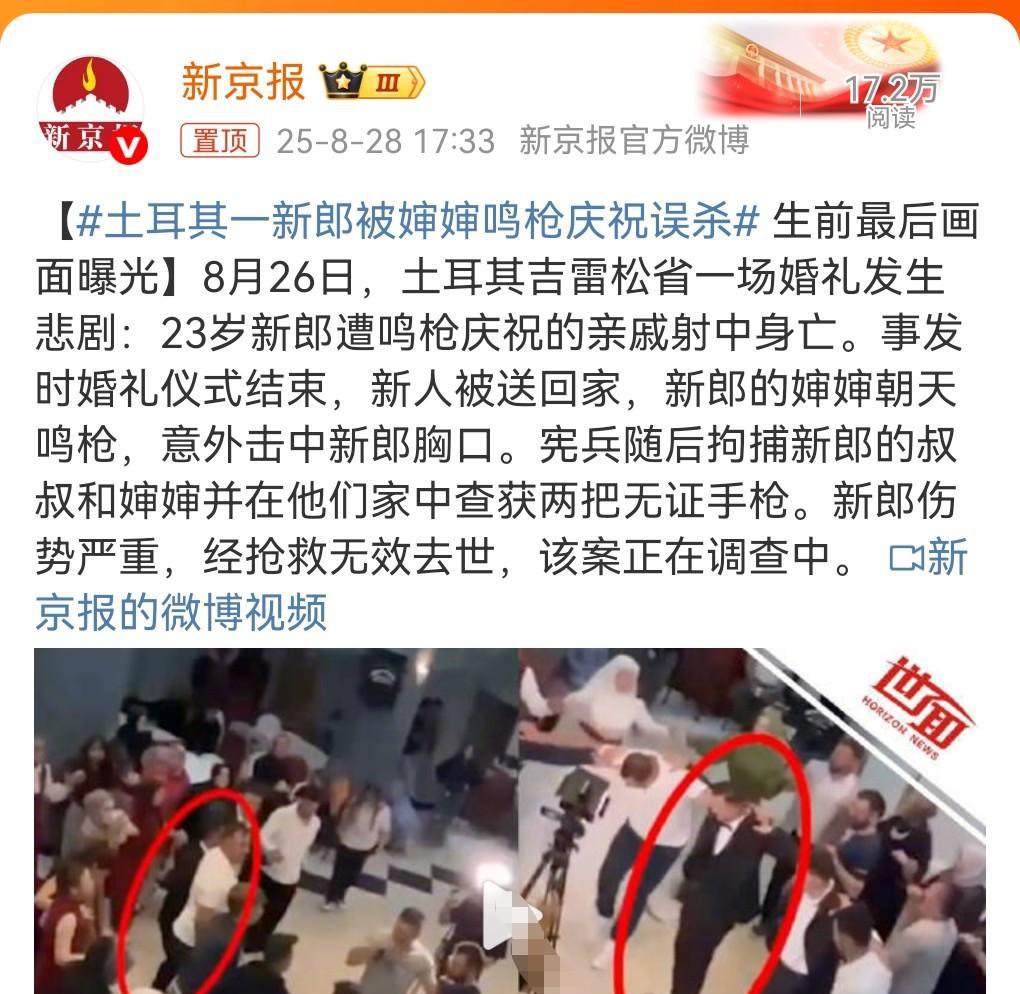 这婶婶真的是太离谱了。
8月28日我在网上看到这么一个消息。
土耳其一新郎被婶婶