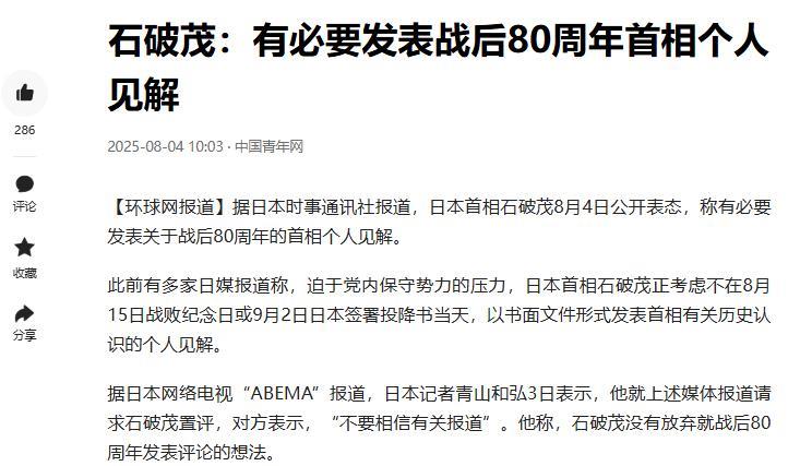 最近日本政坛最热闹的一件事，就是日本首相石破茂，是否要发表战后80周年首相个人见