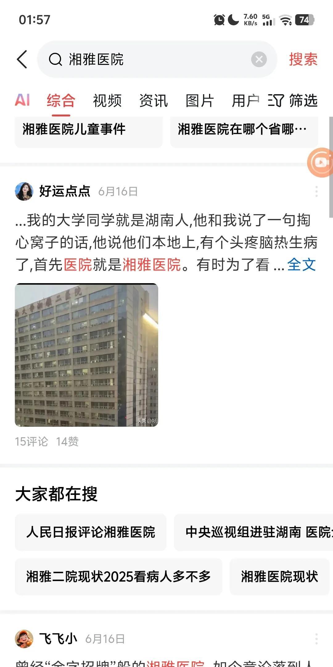 湘雅二院被人搞臭了，这几天明显热度下来了。