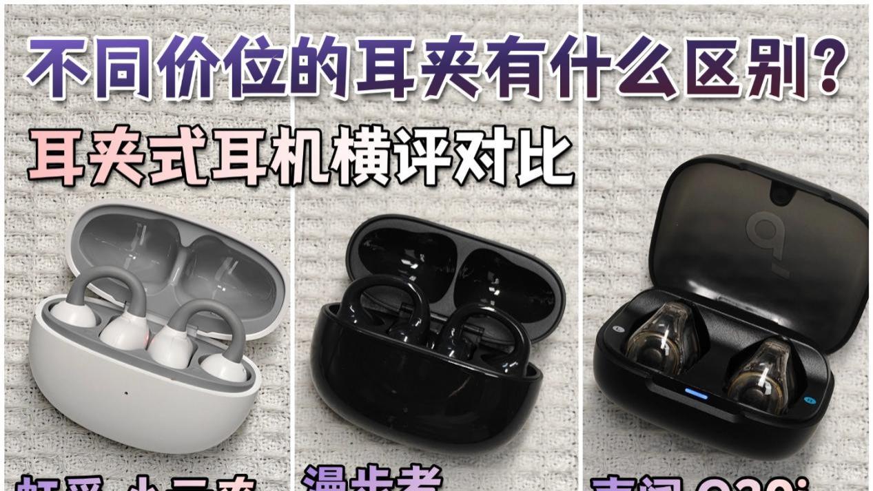 虹觅、漫步者、声阔三款不同价位的耳夹耳机横评对比